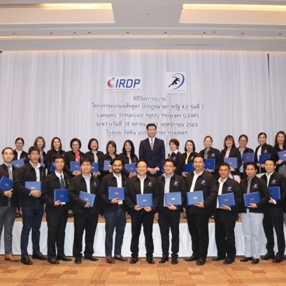 พิธีปิดการอบรมหลักสูตร Lawyers' Enhanced Agility Program (LEAP) รุ่นที่ 1