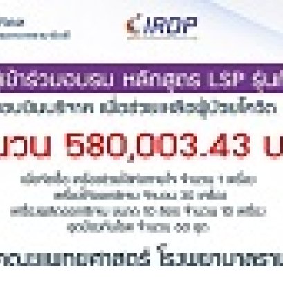 LSP 1-12 ได้มอบเงินบริจาคเพื่อช่วยเหลือผู้ป่วยโควิด ให้แก่คณะแพทย์ศาสตร์โรงพยาบาลรามาธิบดี