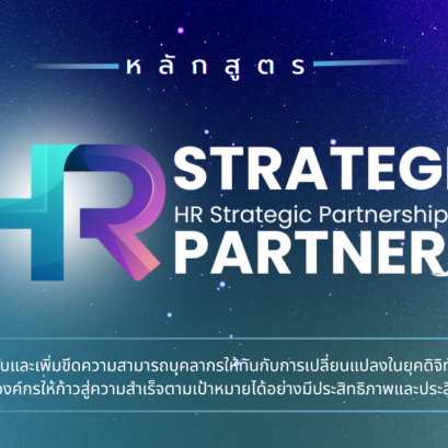 เปิดรับสมัครแล้ว หลักสูตร HR STRATEGIC PARTNER