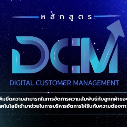 เปิดรับสมัครแล้ว หลักสูตร DCM 