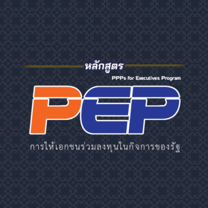เปิดรับสมัครแล้ว หลักสูตร PEP รุ่นที่ 22