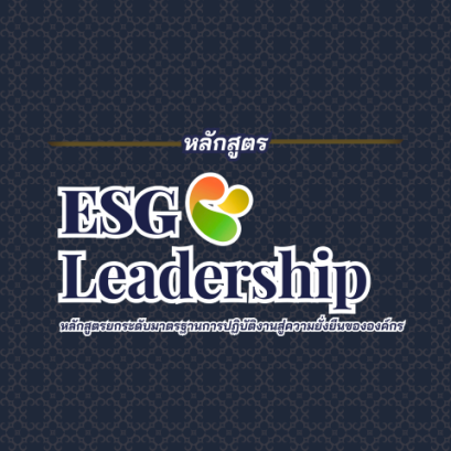 เปิดรับสมัครแล้ว หลักสูตร ESG Leadership รุ่นที่ 6 