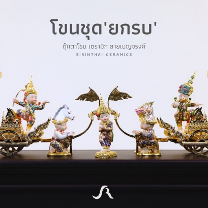 ชุดยกรบใหญ่