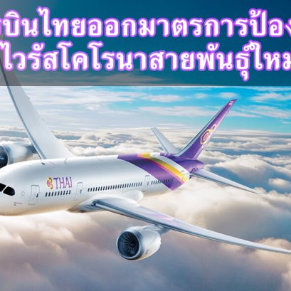 การบินไทยและไทยสมายล์ออกมาตรการป้องกันการแพร่ระบาดของโรคปอดอักเสบจากไวรัสโคโรนาสายพันธุ์ใหม่