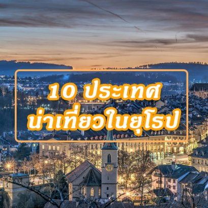 10 ประเทศน่าเที่ยวในยุโรป