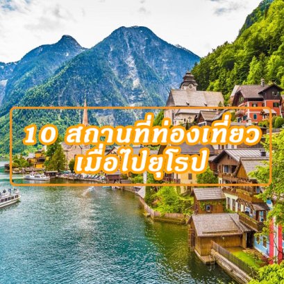 10 สถานที่ท่องเที่ยวเมื่อไปยุโรป