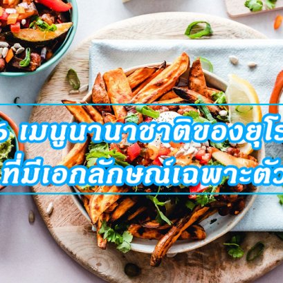 16 เมนูนานาชาติของยุโรป ที่มีเอกลักษณ์เฉพาะตัว