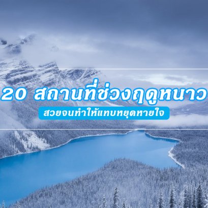 20 สถานที่ช่วงฤดูหนาว สวยจนทำให้แทบหยุดหายใจ
