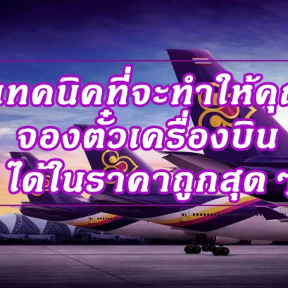 เทคนิคที่จะทำให้คุณจอง ตั๋วเครื่องบิน ได้ในราคาถูกสุดๆ