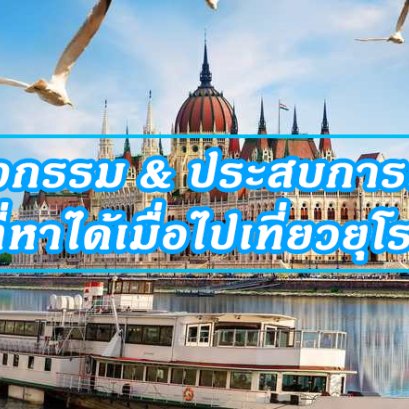 กิจกรรม & ประสบการณ์ ที่หาได้เมื่อไปเที่ยวยุโรป