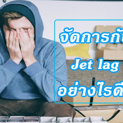 จัดการกับ Jet lag อย่างไรดี