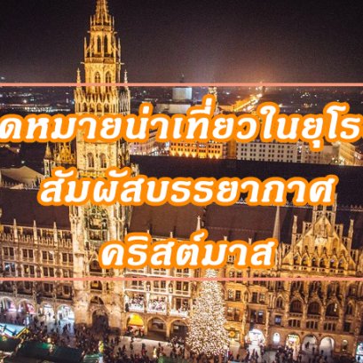 จุดหมายน่าเที่ยวในยุโรป สัมผัสบรรยากาศคริสต์มาส