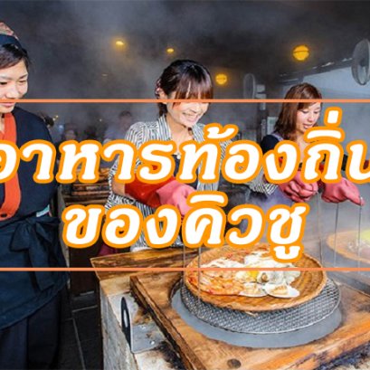 อาหารท้องถิ่นของคิวชู (Kyushu)