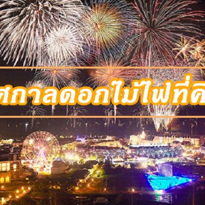 เทศกาลดอกไม้ไฟที่คิวชู (Kyushu)