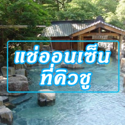 แช่ออนเซ็น ที่คิวชู (Kyushu)