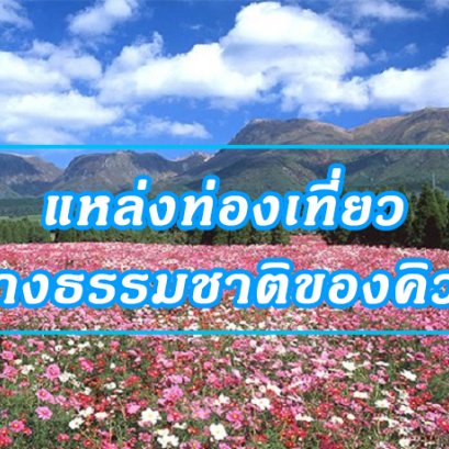 แหล่งท่องเที่ยวทางธรรมชาติของคิวชู (Kyushu)