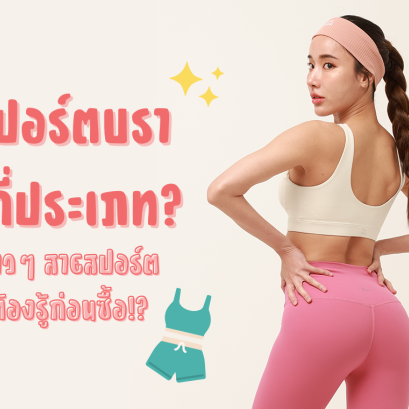 สปอร์ตบรามีกี่ประเภท? สาว ๆ สายออกกำลังกายต้องรู้ก่อนซื้อ