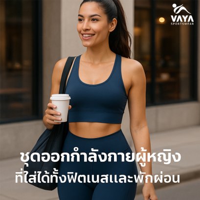 ชุดออกกำลังกายผู้หญิง แต่งยังไงให้ได้ทั้งแฟชั่นและฟังก์ชัน