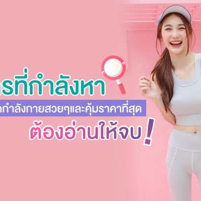 ใครที่กำลังหาชุดออกกำลังกายสวยๆและคุ้มราคาที่สุดต้องอ่านให้จบ