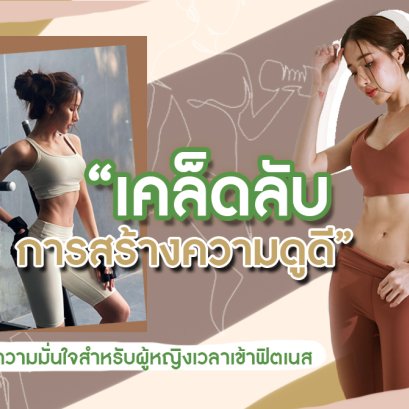 เคล็ดลับการสร้างความดูดี เพื่อความมั่นใจสำหรับผู้หญิงเวลาเข้าฟิตเนส