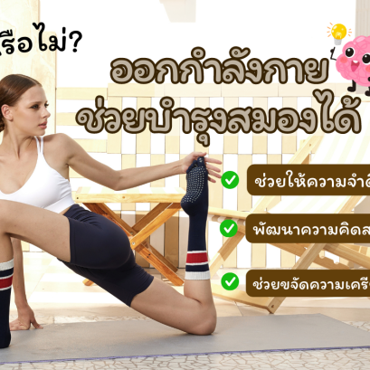 รู้ยัง!! ออกกำลังกายช่วยบำรุงสมองนะ 