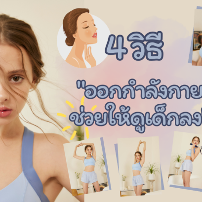 4 วิธี “ออกกำลังกาย” ช่วยชะลอวัย ให้ดูเด็กลง