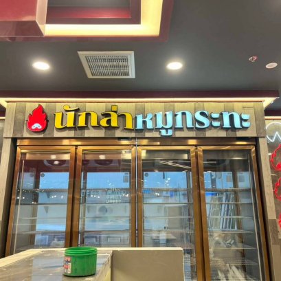 โครงการก่อสร้าง ร้านนักล่าหมูกระทะ สาขา โลตัส ศรีราชา จ.ชลบุรี