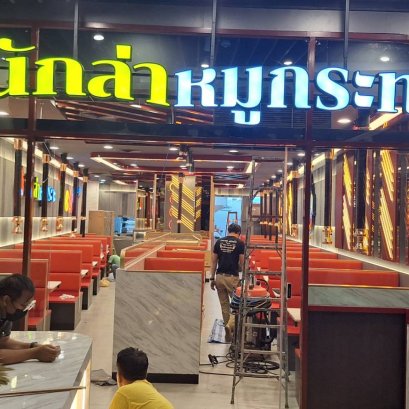 โครงการ ก่อสร้าง ร้าน นักล่าหมูกระทะ สาขา ZPELL FUTURE PARK RANGSIT