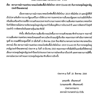 ประกาศจากสหกรณ์การเกษตรท่าบ่อ จำกัด