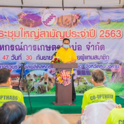 เมื่อวันที่ 30 กันยายน 2564 สหกรณ์การเกษตรท่าบ่อ จำกัด จัดประชุมใหญ่สามัญประจำปี 2563 ครั้งที่ 47 โดยผู้แทนสมาชิก ณ ตลาดกลางรวบรวมผลผลิตสหกรณ์ ต.บ้านเดื่อ อ.ท่าบ่อ จ.หนองคาย