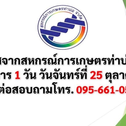 ประกาศสหกรณ์การเกษตรท่าบ่อ จำกัด 