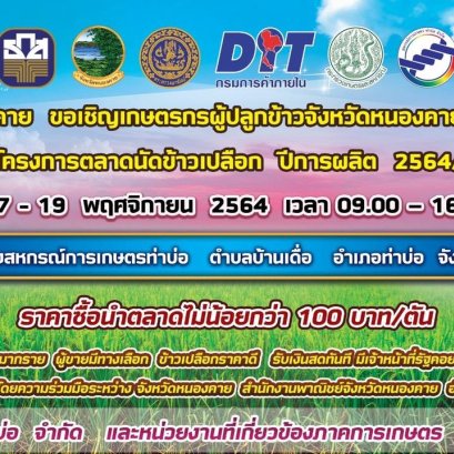 ขอเชิญเกษตรกรผู้ปลูกข้าวจังหวัดหนองคายและใกล้เคียง