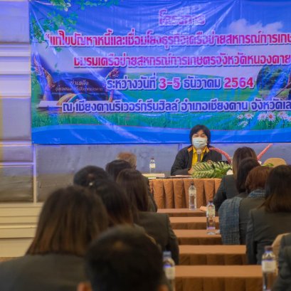 เมื่อวันที่ 3-5 ธันวาคม 2564 สหกรณ์การเกษตรท่าบ่อ จำกัด เข้าร่วมสัมนาโครงการแก้ไขหนี้และเชื่อมโยงธุรกิจเครือข่ายสหกรณ์การเกษตรจังหวัดหนองคาย ณ เชียงคานริเวอร์ กรีนฮิลล์ อ.เชียงคาน จ.เลย 