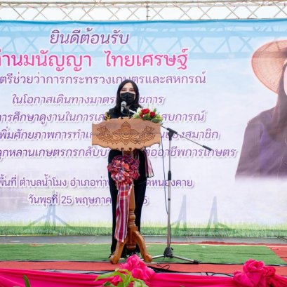 วันที่ 25 พฤษภาคม 2565 สหกรณ์การเกษตรท่าบ่อ จำกัด นำโดยนายปกรณ์ ศรีหาราช ประธานกรรมการ และคณะกรรมการ นางสาวจิตติยา สุมารสิงห์ ผู้จัดการและเจ้าหน้าที่ และสมาชิกสหกรณ์ ร่วมให้การต้อนรับรัฐมนตรีช่วยว่าการกระทรวงเกษตรและสหกรณ์ นางสาวมนัญญา ไทยเศรษฐ์ 