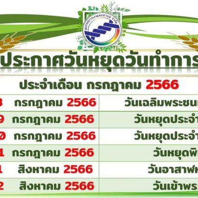 ประกาศสหกรณ์การเกษตรท่าบ่อ จำกัด