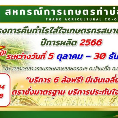 ประกาศสหกรณ์การเกษตรท่าบ่อ จำกัด