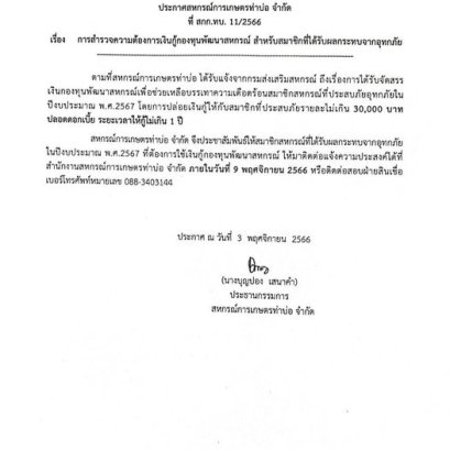 ประกาศสหกรณ์การเกษตรท่าบ่อ จำกัด 