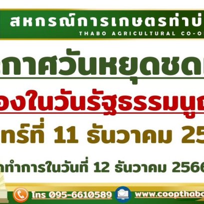 ประกาศสหกรณ์การเกษตรท่าบ่อ จำกัด 