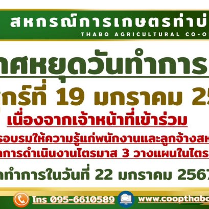 ประกาศสหกรณ์การเกษตรท่าบ่อ จำกัด 