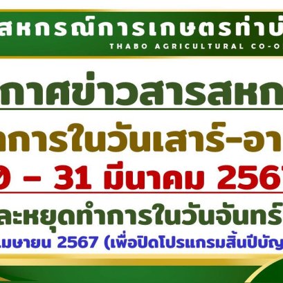 ประกาศสหกรณ์การเกษตรท่าบ่อ จำกัด 