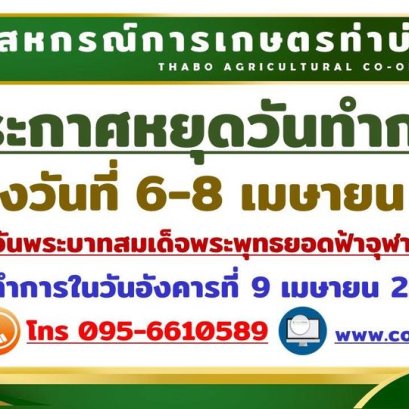 ประกาศสหกรณ์การเกษตรท่าบ่อ จำกัด