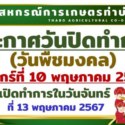 ประกาศสหกรณ์การเกษตรท่าบ่อ จำกัด
