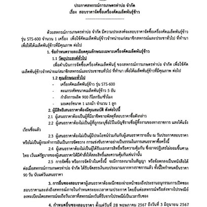 ประกาศสหกรณ์การเกษตรท่าบ่อ จำกัด