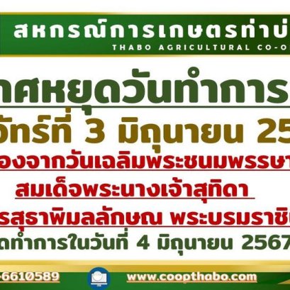ประกาศสหกรณ์การเกษตรท่าบ่อ จำกัด 