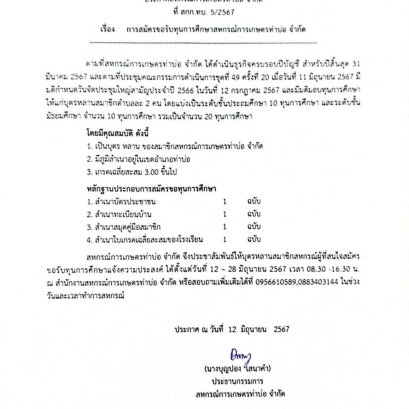 ประกาศสหกรณ์การเกษตรท่าบ่อ จำกัด 