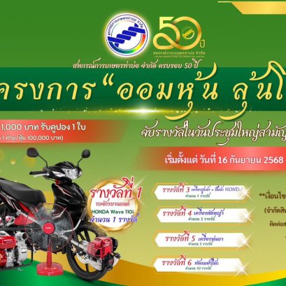 ข่าวประชาสัมพันธ์ สหกรณ์การเกษตรท่าบ่อ จำกัด ประจำปี 2568
