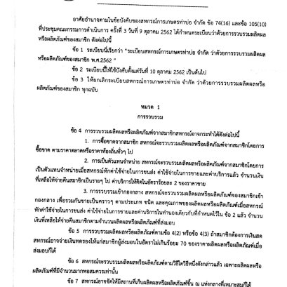 ระเบียบว่าด้วยการรวบรวมผลิตผลหรือผลิตภัณฑ์ของสมาชอิก (อ่านเพิ่มเติม)