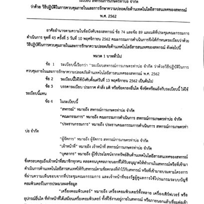 ระเบียบว่าด้วยวิธีปฏิบัติในการควบคุมภายในและการรักษาความปลอดภัยด้านเทคโนโลยีสารสนเทศของสหกรณ์