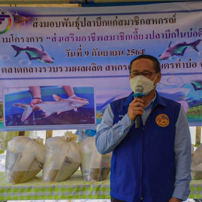 เมื่อวันที่ 9 กันยายน 2564 สหกรณ์การเกษตรท่าบ่อ จำกัด 