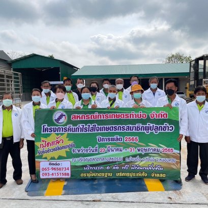 วันที่ 23 มีนาคม 2565 สหกรณ์การเกษตรท่าบ่อ จำกัด เปิดรับซื้อข้าวเปลือกนาปรัง รอบฤดูกาลผลิต 2565